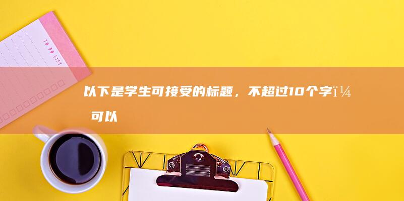 以下是学生可接受的标题，不超过10个字，可以应用“睾丸健康与性功能优化指南”。